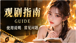 观剧指南与题材探索原创故事主题视觉