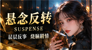悬念反转原创故事主题视觉