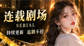 连载剧场原创故事主题视觉
