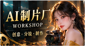 AI制片厂原创故事主题视觉